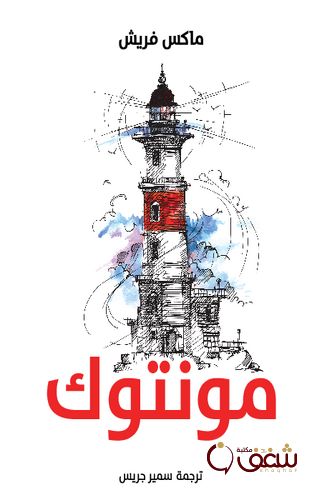رواية مونتوك للمؤلف ماكس فريش